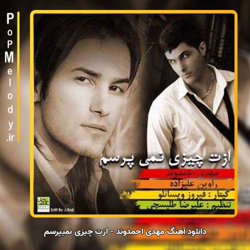 دانلود آهنگ مهدی احمدوند ازت چیزی نمیپرسم